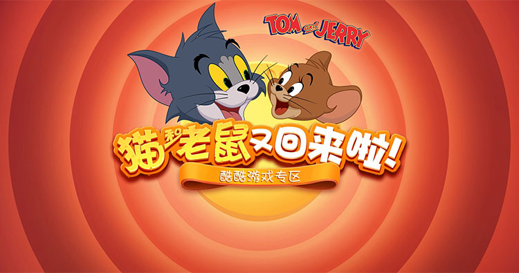 猫和老鼠