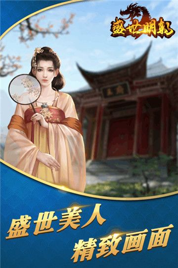 盛世明朝手游官方网站下载最新版图片4